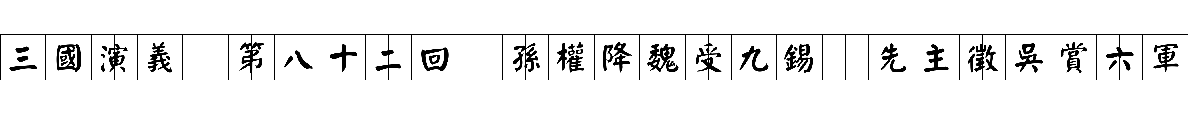 三國演義 第八十二回 孫權降魏受九錫 先主徵吳賞六軍